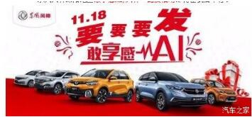 绵阳NG娱乐风神车展价持续享--敢享感AI，，，，，，，，风神一路发！