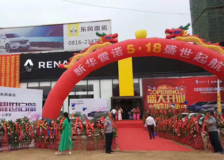 绵阳NG娱乐春风雷诺4S店盛大开业