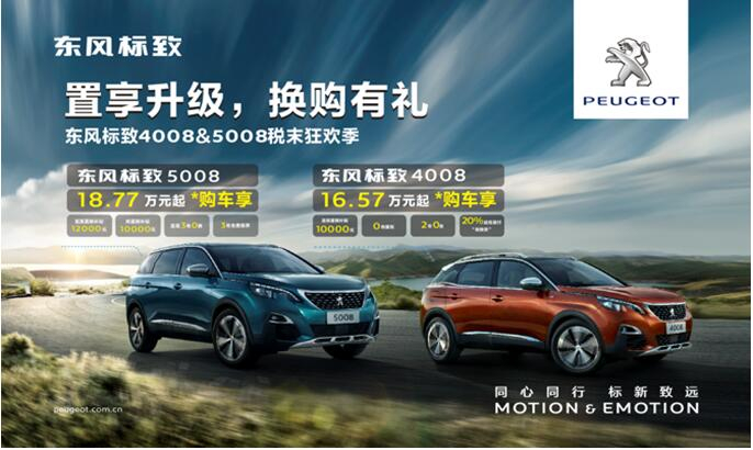 置享升级，，，，，，换购有礼—春风漂后4008&5008税末狂欢季