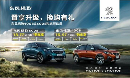 置享升级，，，，，，换购有礼—春风漂后4008&5008税末狂欢季