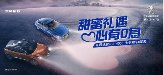 甜蜜礼遇 心有0息—绵阳NG娱乐漂后国六七夕购车0距离