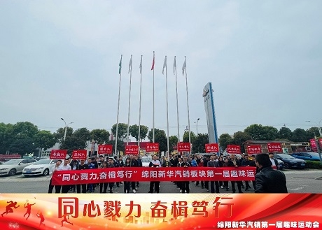 同心戮力  奋楫笃行 NG娱乐汽销板块拔河角逐